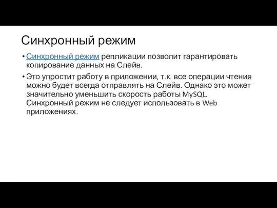 Синхронный режим Синхронный режим репликации позволит гарантировать копирование данных на Слейв.