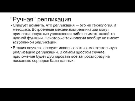 "Ручная" репликация Следует помнить, что репликация — это не технология, а