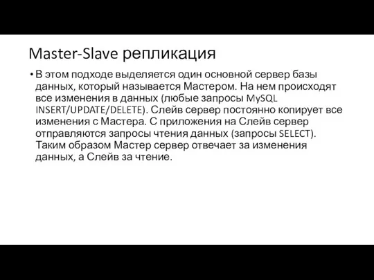 Master-Slave репликация В этом подходе выделяется один основной сервер базы данных,