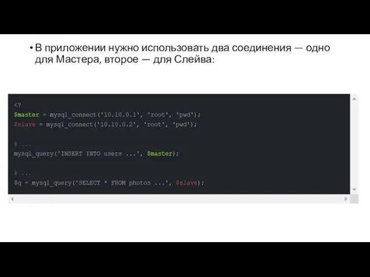 В приложении нужно использовать два соединения — одно для Мастера, второе — для Слейва: