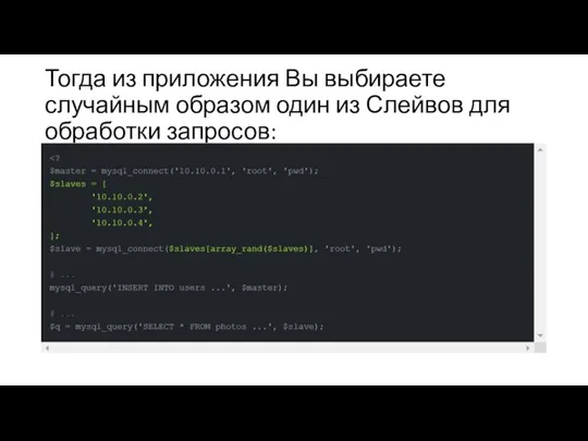 Тогда из приложения Вы выбираете случайным образом один из Слейвов для обработки запросов: