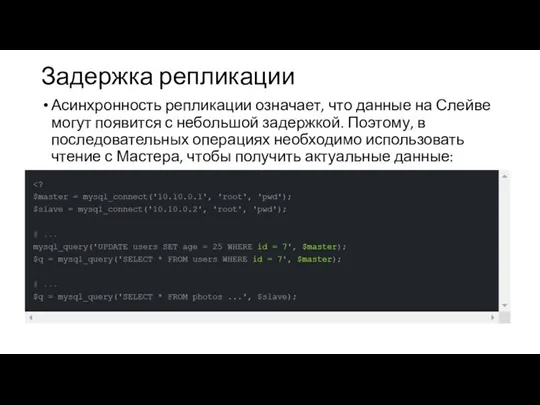 Задержка репликации Асинхронность репликации означает, что данные на Слейве могут появится