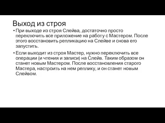 Выход из строя При выходе из строя Слейва, достаточно просто переключить