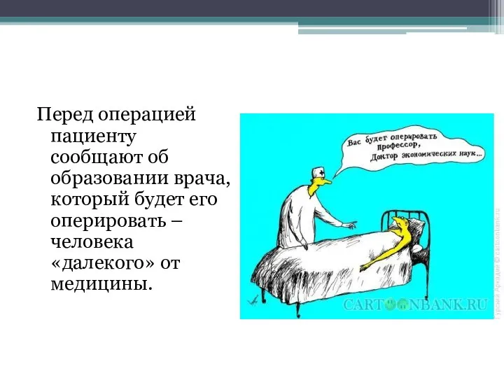 Перед операцией пациенту сообщают об образовании врача,который будет его оперировать – человека «далекого» от медицины.