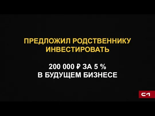 ПРЕДЛОЖИЛ РОДСТВЕННИКУ ИНВЕСТИРОВАТЬ 200 000 ₽ ЗА 5 % В БУДУЩЕМ БИЗНЕСЕ