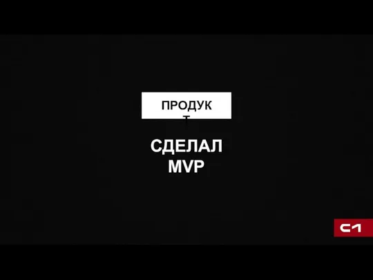 ПРОДУКТ СДЕЛАЛ MVP