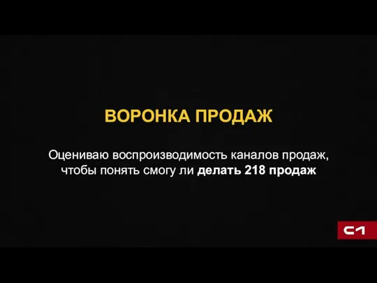 ВОРОНКА ПРОДАЖ Оцениваю воспроизводимость каналов продаж, чтобы понять смогу ли делать 218 продаж