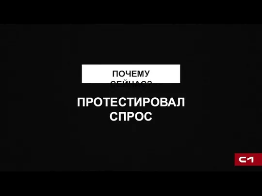 ПОЧЕМУ СЕЙЧАС? ПРОТЕСТИРОВАЛ СПРОС