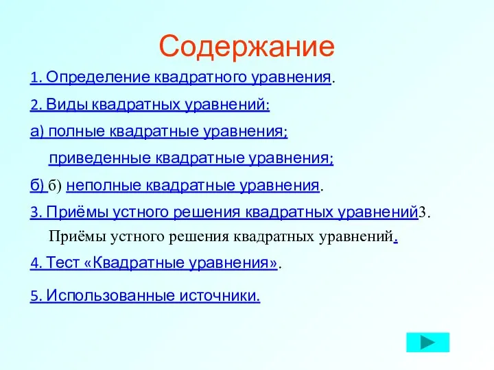 Содержание 1. Определение квадратного уравнения. 2. Виды квадратных уравнений: а) полные