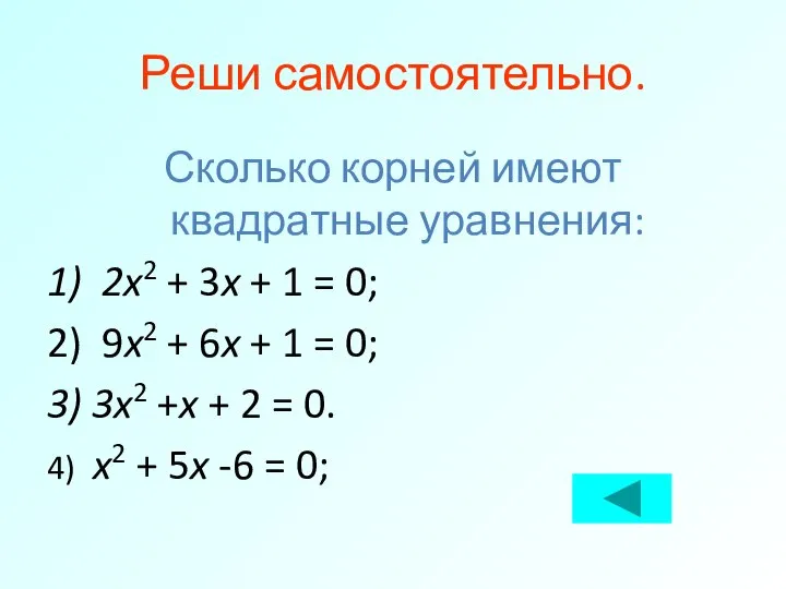 Реши самостоятельно. Сколько корней имеют квадратные уравнения: 1) 2x2 + 3x