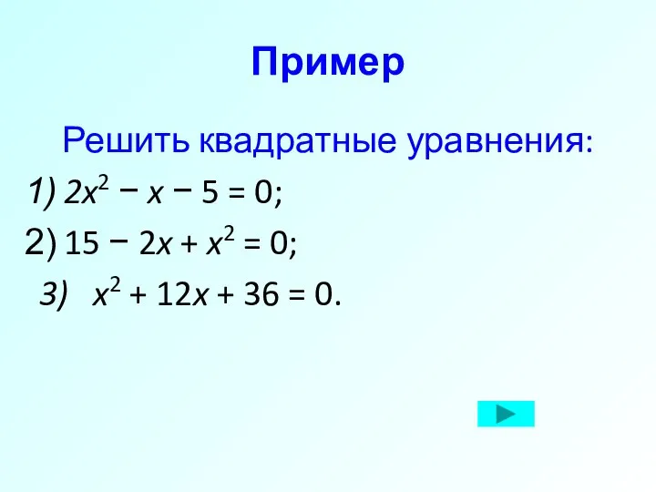 Пример Решить квадратные уравнения: 2x2 − x − 5 = 0;