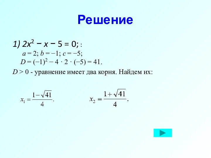 Решение 1) 2x2 − x − 5 = 0; : a