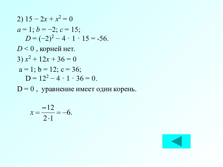 2) 15 − 2x + x2 = 0 a = 1;