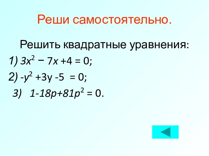 Реши самостоятельно. Решить квадратные уравнения: 3x2 − 7x +4 = 0;