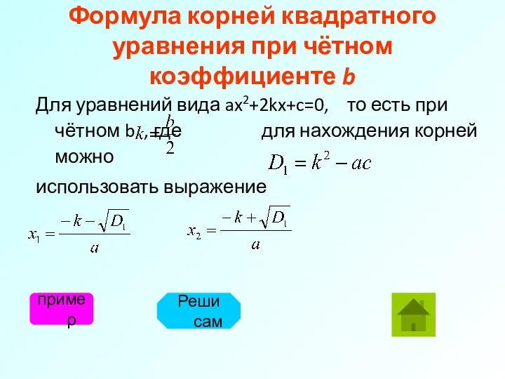 Формула корней квадратного уравнения при чётном коэффициенте b Для уравнений вида