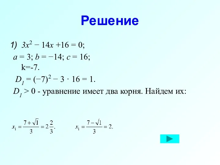 Решение 3x2 − 14x +16 = 0; a = 3; b