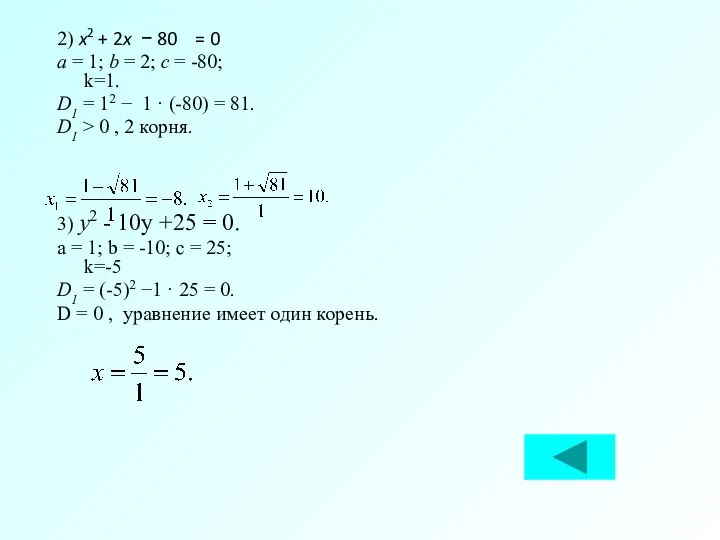 2) x2 + 2x − 80 = 0 a = 1;