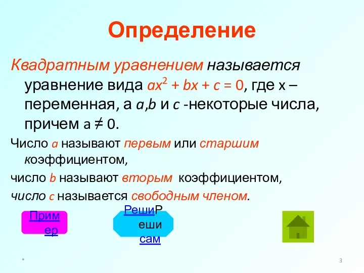 Определение Квадратным уравнением называется уравнение вида ax2 + bx + c