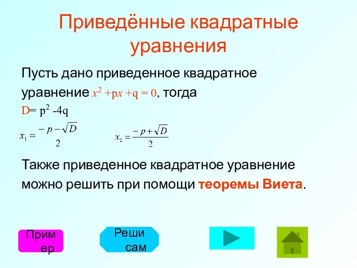 Приведённые квадратные уравнения Пусть дано приведенное квадратное уравнение x2 +px +q