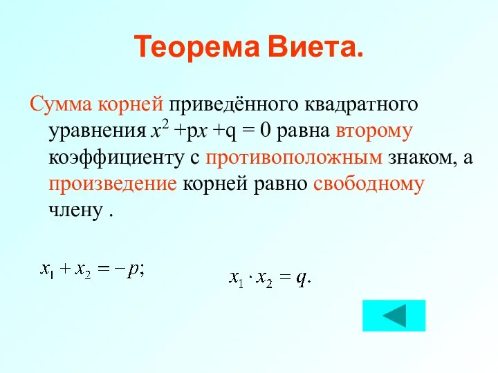 Теорема Виета. Сумма корней приведённого квадратного уравнения x2 +px +q =