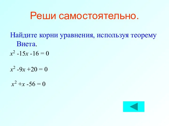 Реши самостоятельно. Найдите корни уравнения, используя теорему Виета. x2 -15x -16