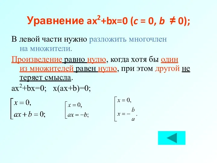 Уравнение ax2+bx=0 (c = 0, b ≠ 0); В левой части