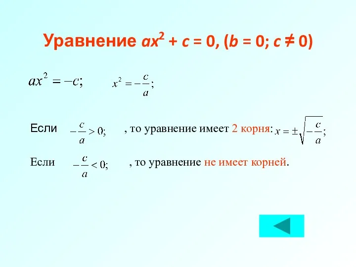 Уравнение ax2 + c = 0, (b = 0; c ≠