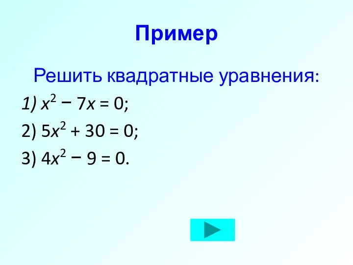 Пример Решить квадратные уравнения: 1) x2 − 7x = 0; 2)