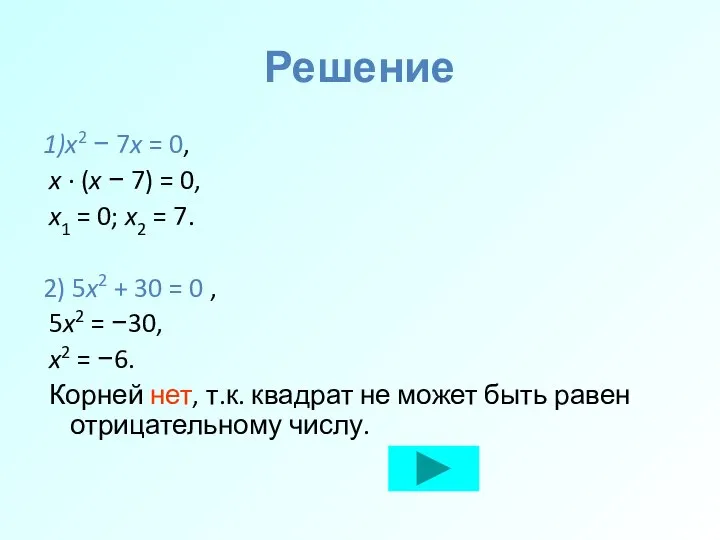 Решение 1)x2 − 7x = 0, x · (x − 7)