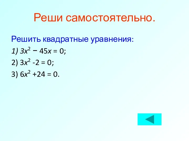 Реши самостоятельно. Решить квадратные уравнения: 1) 3x2 − 45x = 0;