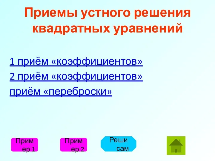 Приемы устного решения квадратных уравнений 1 приём «коэффициентов» 2 приём «коэффициентов»