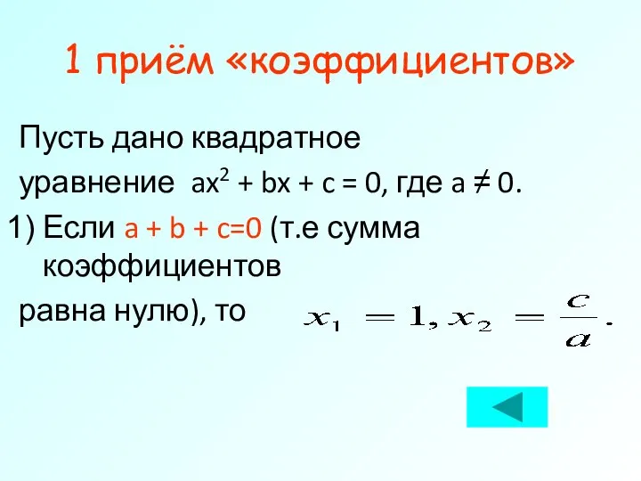 1 приём «коэффициентов» Пусть дано квадратное уравнение ax2 + bx +