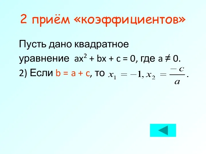 2 приём «коэффициентов» Пусть дано квадратное уравнение ax2 + bx +