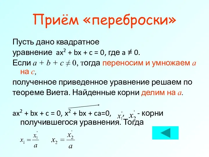 Приём «переброски» Пусть дано квадратное уравнение ax2 + bx + c