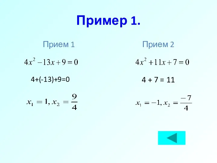 Пример 1. Прием 1 4+(-13)+9=0 Прием 2 4 + 7 = 11