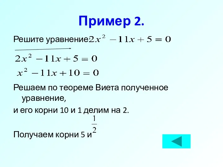 Пример 2. Решите уравнение: Решаем по теореме Виета полученное уравнение, и