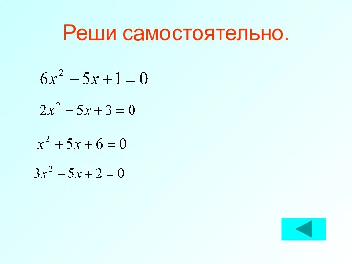 Реши самостоятельно.