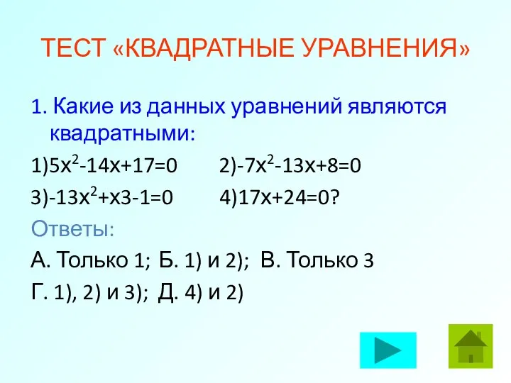 ТЕСТ «КВАДРАТНЫЕ УРАВНЕНИЯ» 1. Какие из данных уравнений являются квадратными: 1)5х2-14х+17=0