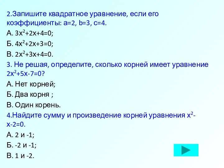 2.Запишите квадратное уравнение, если его коэффициенты: а=2, b=3, с=4. А. 3х2+2х+4=0;