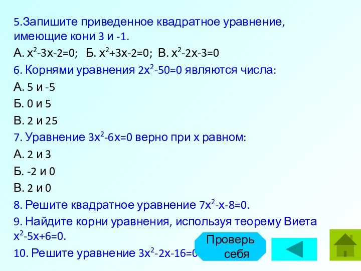 5.Запишите приведенное квадратное уравнение, имеющие кони 3 и -1. А. х2-3х-2=0;