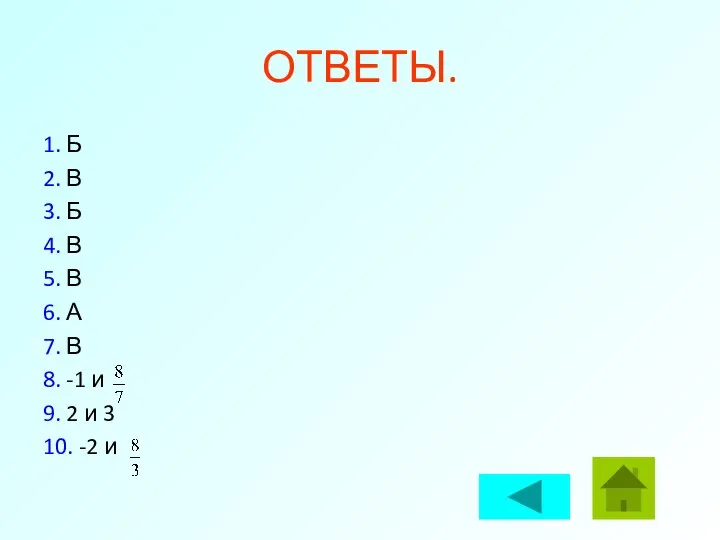 ОТВЕТЫ. 1. Б 2. В 3. Б 4. В 5. В