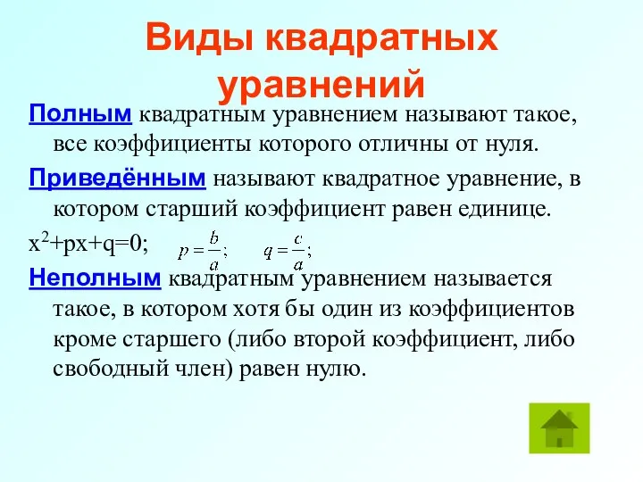 Виды квадратных уравнений Полным квадратным уравнением называют такое, все коэффициенты которого