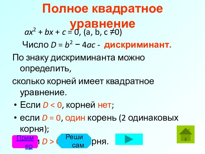 Полное квадратное уравнение ax2 + bx + c = 0, (a,