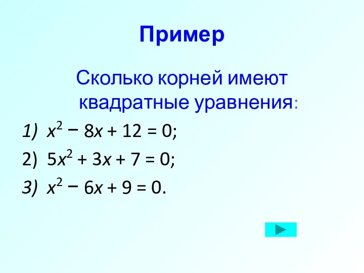 Пример Сколько корней имеют квадратные уравнения: 1) x2 − 8x +