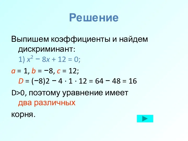 Решение Выпишем коэффициенты и найдем дискриминант: 1) x2 − 8x +