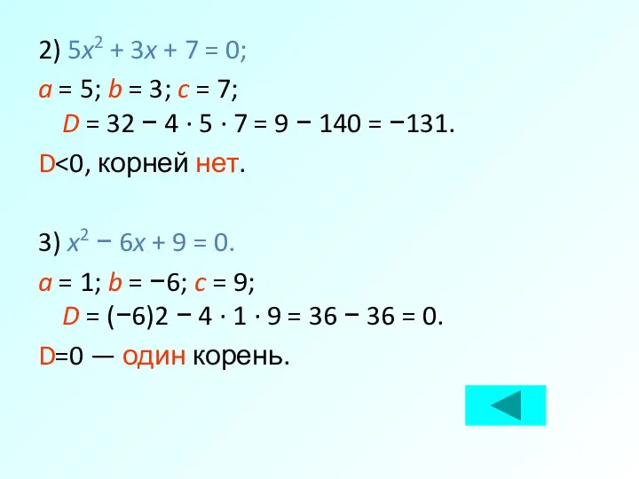 2) 5x2 + 3x + 7 = 0; a = 5;