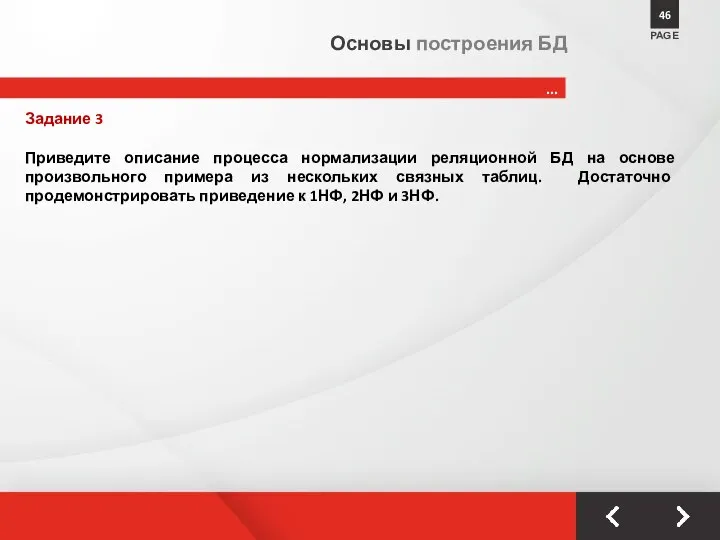 ... PAGE 46 Основы построения БД Задание 3 Приведите описание процесса