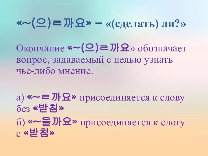 «~(으)ㄹ까요» – «(сделать) ли?» Окончание «~(으)ㄹ까요» обозначает вопрос, задаваемый с целью