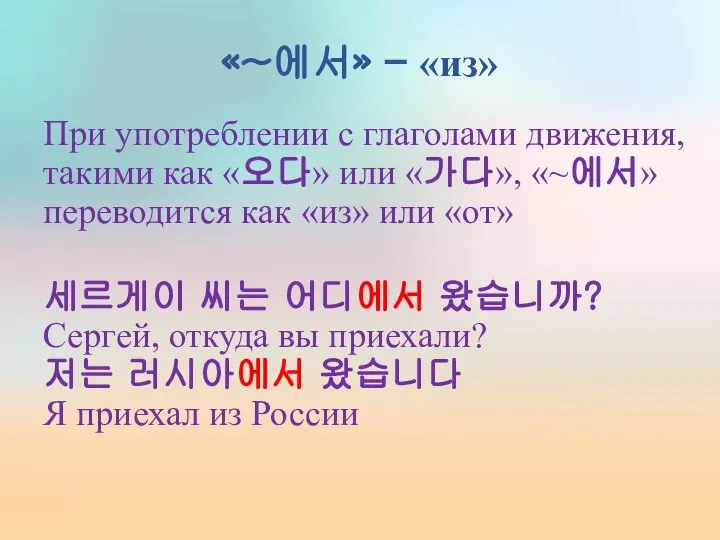 «~에서» – «из» При употреблении с глаголами движения, такими как «오다»