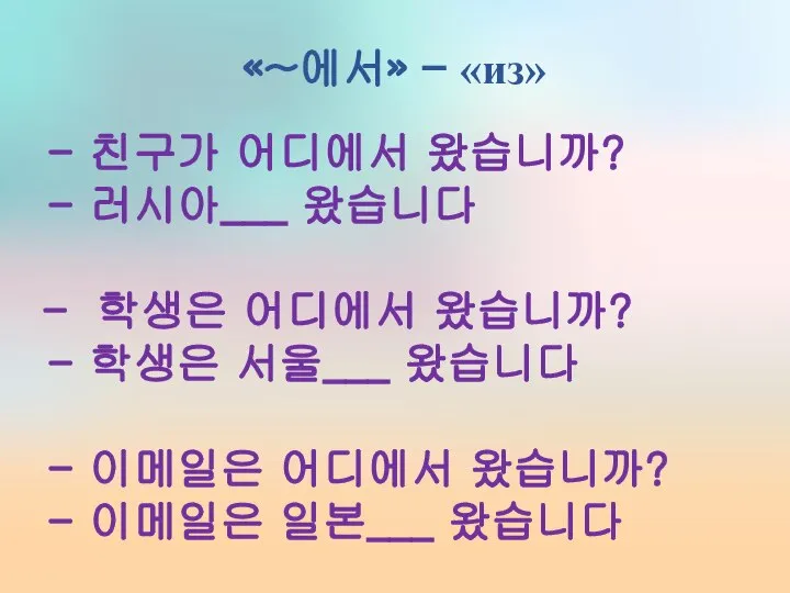 «~에서» – «из» - 친구가 어디에서 왔습니까? - 러시아___ 왔습니다 학생은